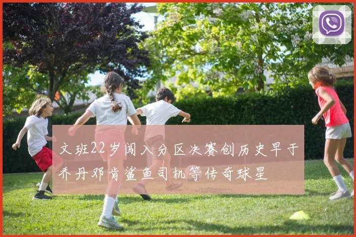 文班22岁闯入分区决赛创历史早于乔丹邓肯鲨鱼司机等传奇球星
