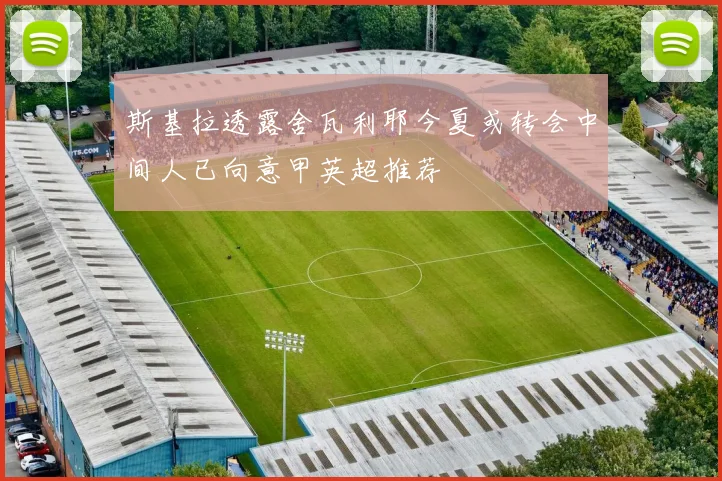 斯基拉透露舍瓦利耶今夏或转会中间人已向意甲英超推荐