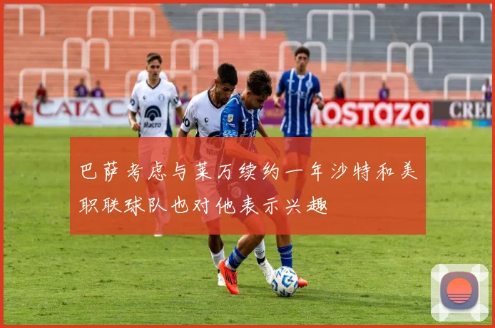 巴萨考虑与莱万续约一年沙特和美职联球队也对他表示兴趣